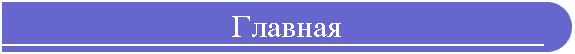 Главная